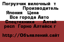 Погрузчик вилочный 2т Mitsubishi  › Производитель ­ Япония › Цена ­ 640 000 - Все города Авто » Спецтехника   . Алтай респ.,Горно-Алтайск г.